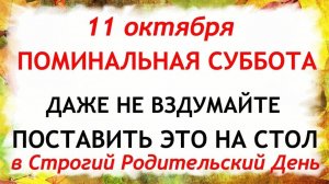 11 октября Покровская Родительская Суббота.Что нельзя делать 11 октября.Народные Традиции и приметы