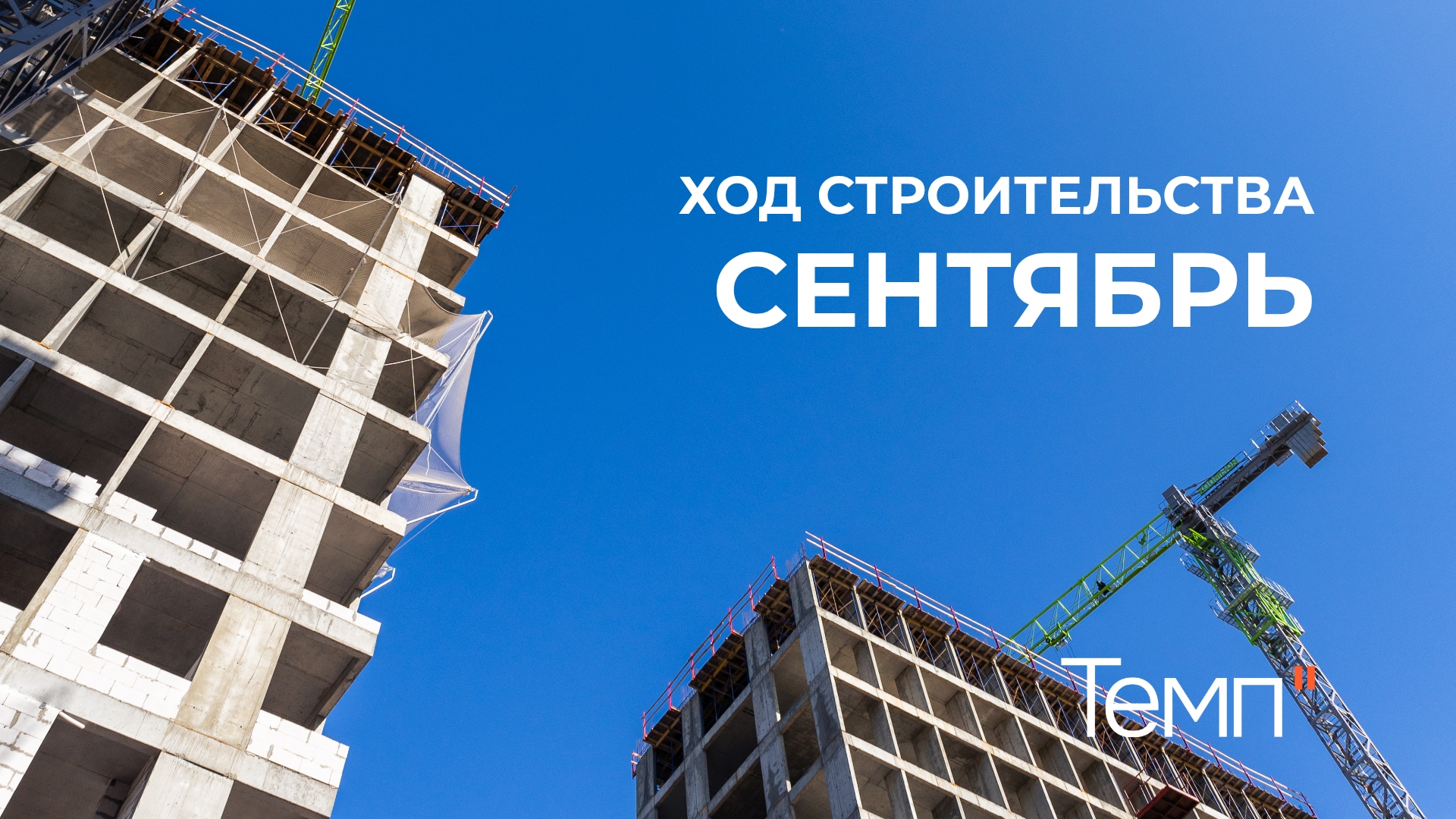 Ход строительства ЖК "Темп". Новостройки | Квартиры Батайск/Ростов-на-Дону смотреть онлайн