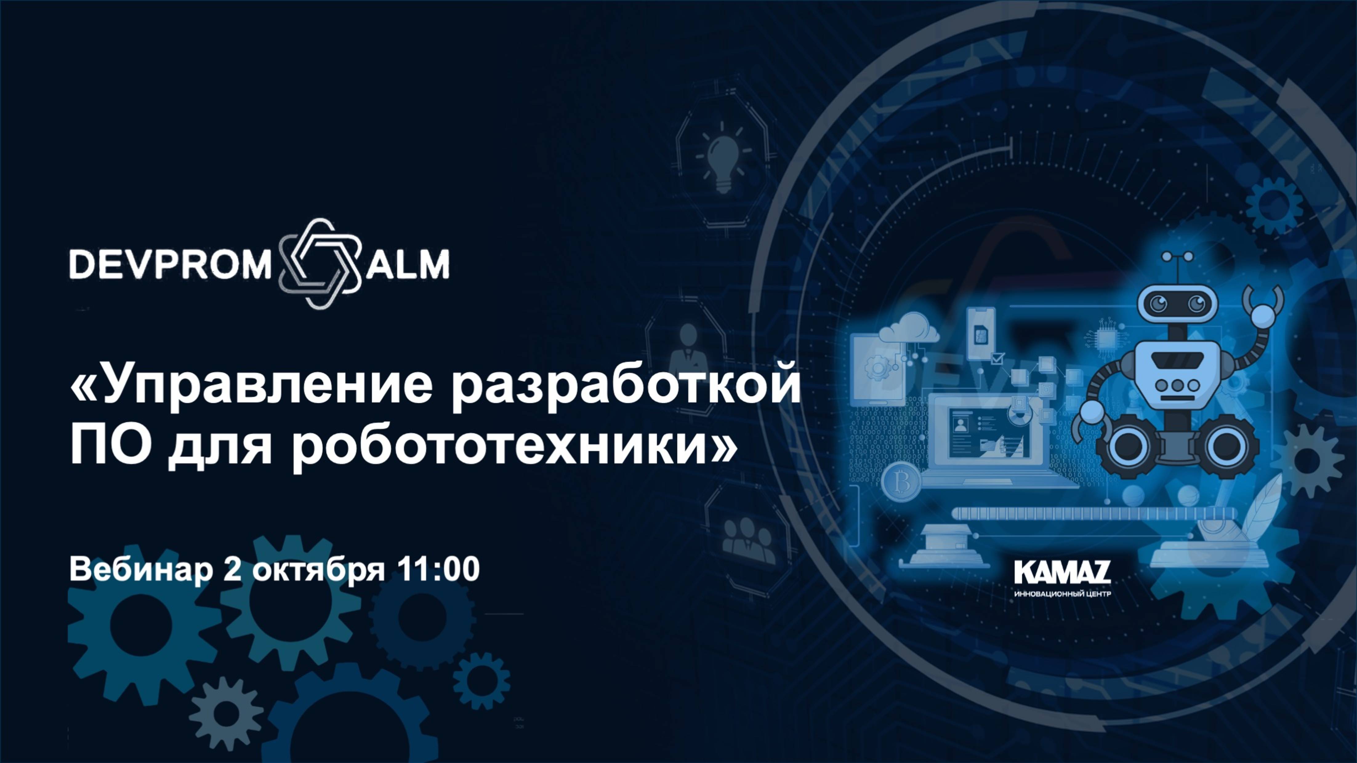 Управление разработкой ПО для робототехники