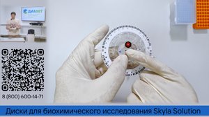 Диски для биохимического исследования Skyla Solution