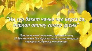 "Атна" инф. программа. Эфир 06.10.2025 "Иң зур бәхет чәчкә чал керсә дә, парлап атлау гомер үренә"