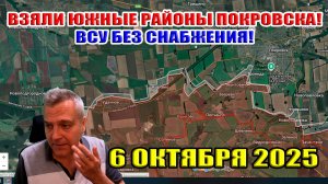 Взяли южные районы Покровска! ВСУ без снабжения! Успехи на северском направлении! 6 октября 2025
