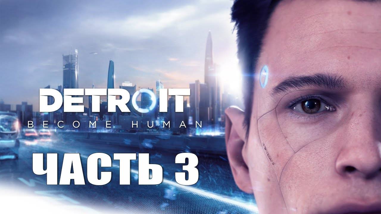 Detroit: Become Human | Часть 3 — Трудный выбор и последствия