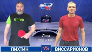 Пихтин - Виссарионов (05.10.2025)