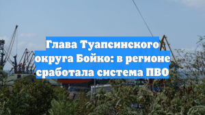 Глава Туапсинского округа Бойко: в регионе сработала система ПВО