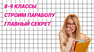 8-9 классы. Строим параболу. Главный секрет