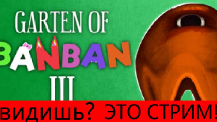 Пробуем Garten Of Banban 3