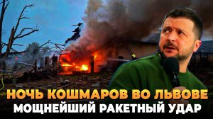 Мощный ракетный удар по Львову