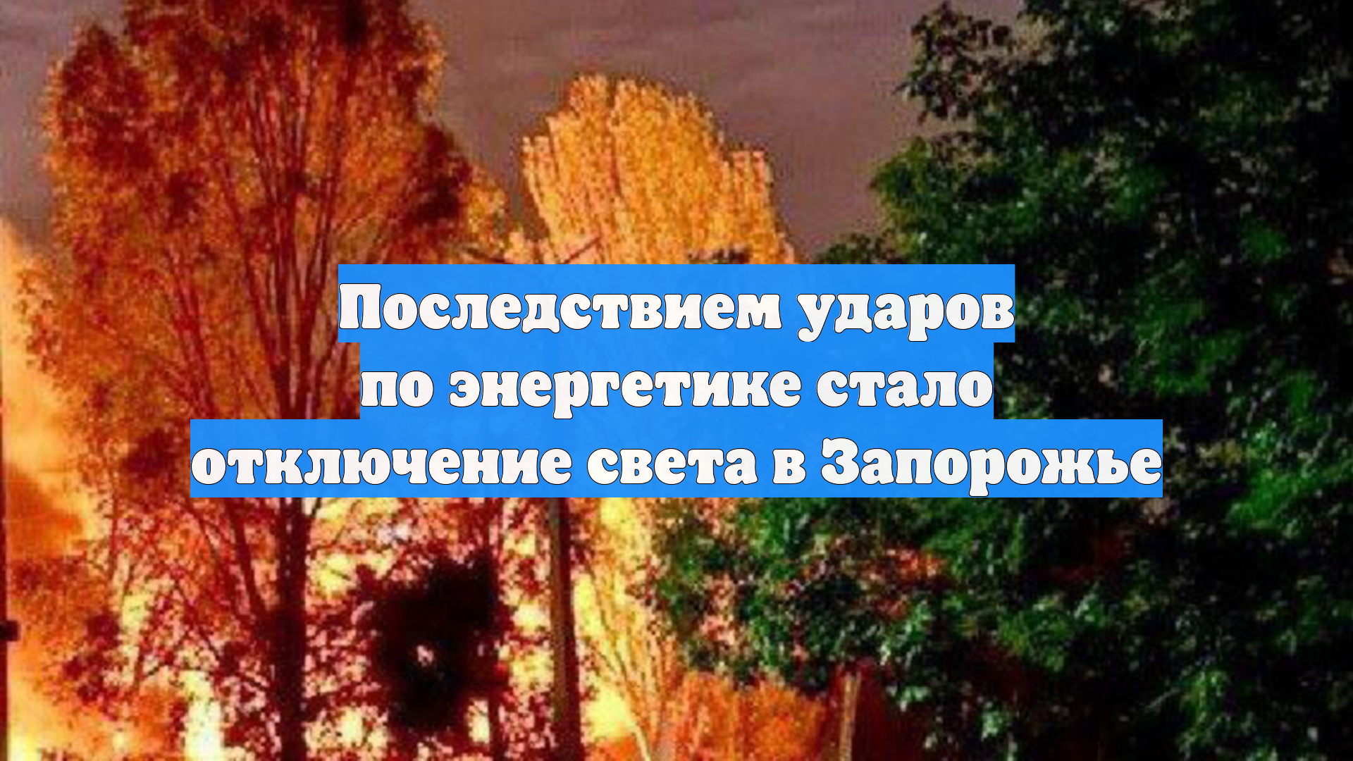 Последствием ударов по энергетике стало отключение света в Запорожье
