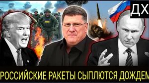 Путинские ракеты уничтожают Украину, истребители НАТО сбиваются с курса | Скотт Риттер.