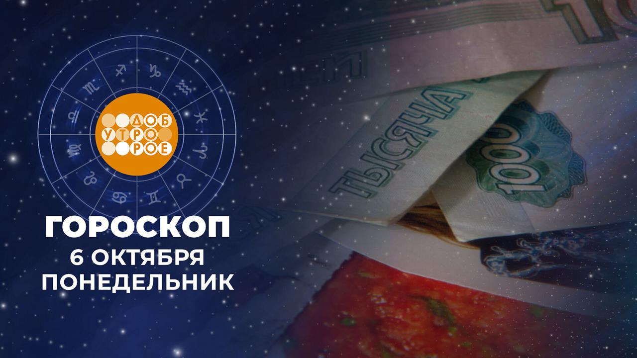 Гороскоп на 6 октября для всех знаков зодиака
