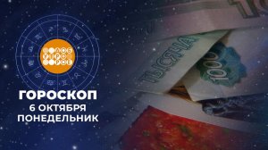 Гороскоп на 6 октября для всех знаков зодиака