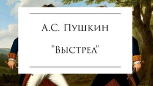 А.С. Пушкин "Выстрел"