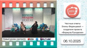 Неформальная встреча с Элиной Федянцевой, создателем проекта «Формула