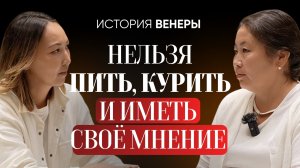 История Венеры. Мужу нельзя пить, курить и иметь свое мнение