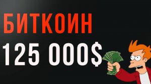 📈 Биткоин обновил максимум 125 000 $ | Обзор рынков: рубль, РТС, золото, опционы