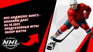 Лос-Анджелес Кингз - Анахайм Дакс | 04.10.2025 | Предсезонные игры | Обзор матча