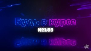 «Будь в курсе». Выпуск №183