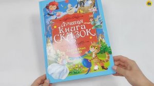 ЛУЧШАЯ КНИГА СКАЗОК. ЗАРУБЕЖНЫЕ СКАЗКИ