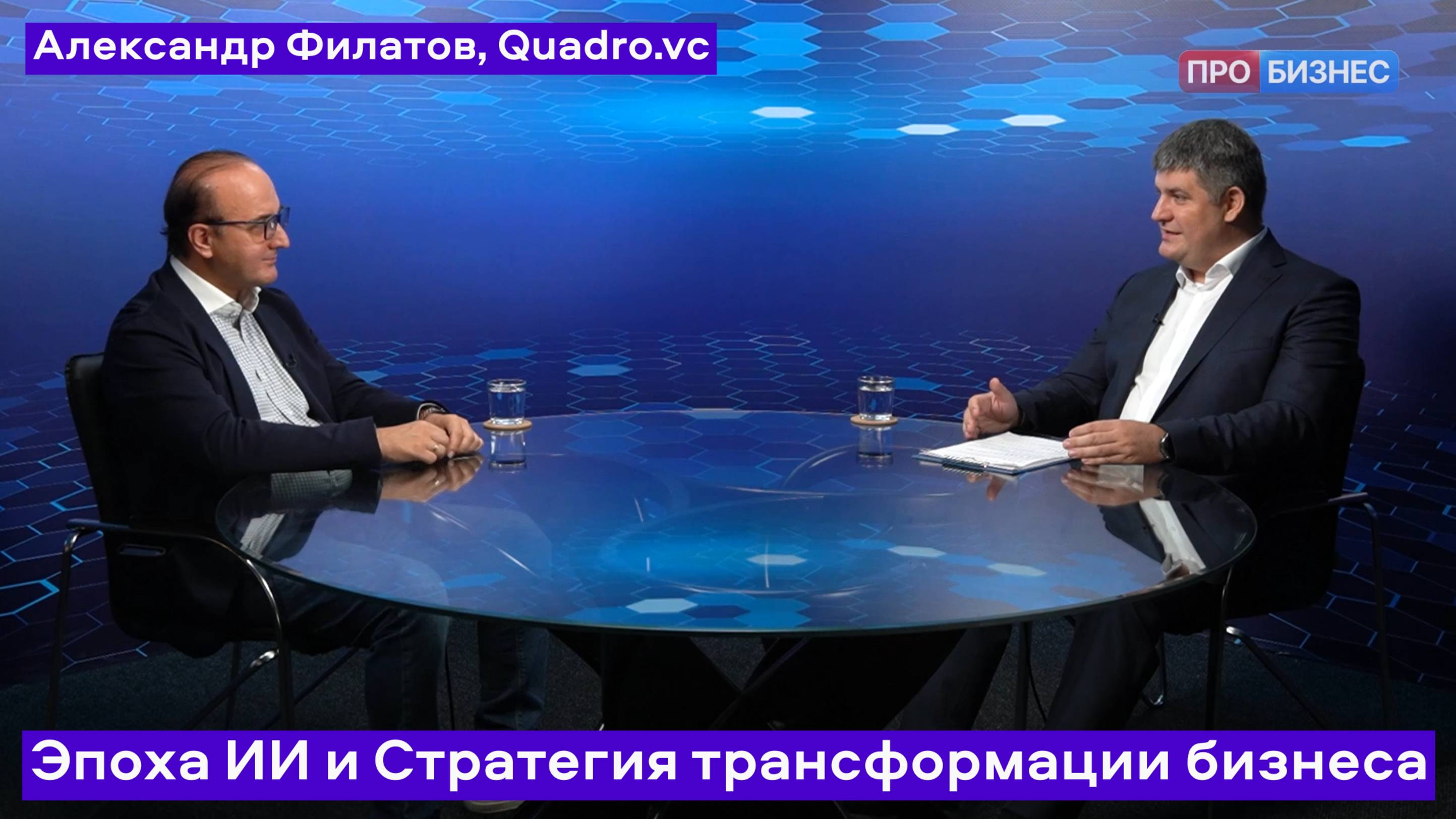 ИИ для Бизнеса. Эпоха ИИ и Стратегия трансформации бизнеса - Александр Филатов #ПРОБИЗНЕС