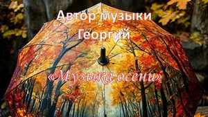 Музыка осени Автор музыки Георгий