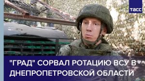 "Град" сорвал ротацию ВСУ в Днепропетровской области