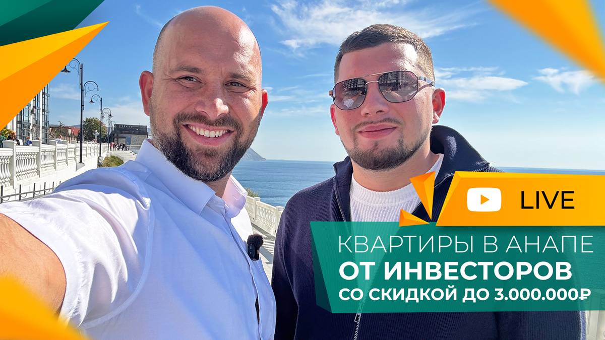 Лучшие НОВОСТРОЙКИ и ЖК на ВЫСОКОМ БЕРЕГУ в Анапе! Осенние СКИДКИ на КВАРТИРЫ от застройщиков!