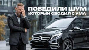 Тишина как технология: как мы победили шум дороги в MERCEDES V класса и это уникальный опыт.