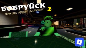 ЭЙ!, ПОГНАЛИ В БОБРУЙСК! 2 | ROBLOX |