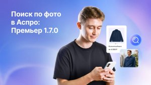 Загрузил фото — нашел товар! Поиск по картинкам в Аспро: Премьер 1.7.0