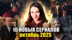 10 лучших новых сериалов осени 2025 — что стоит посмотреть прямо сейчас! | Катя Бугаец