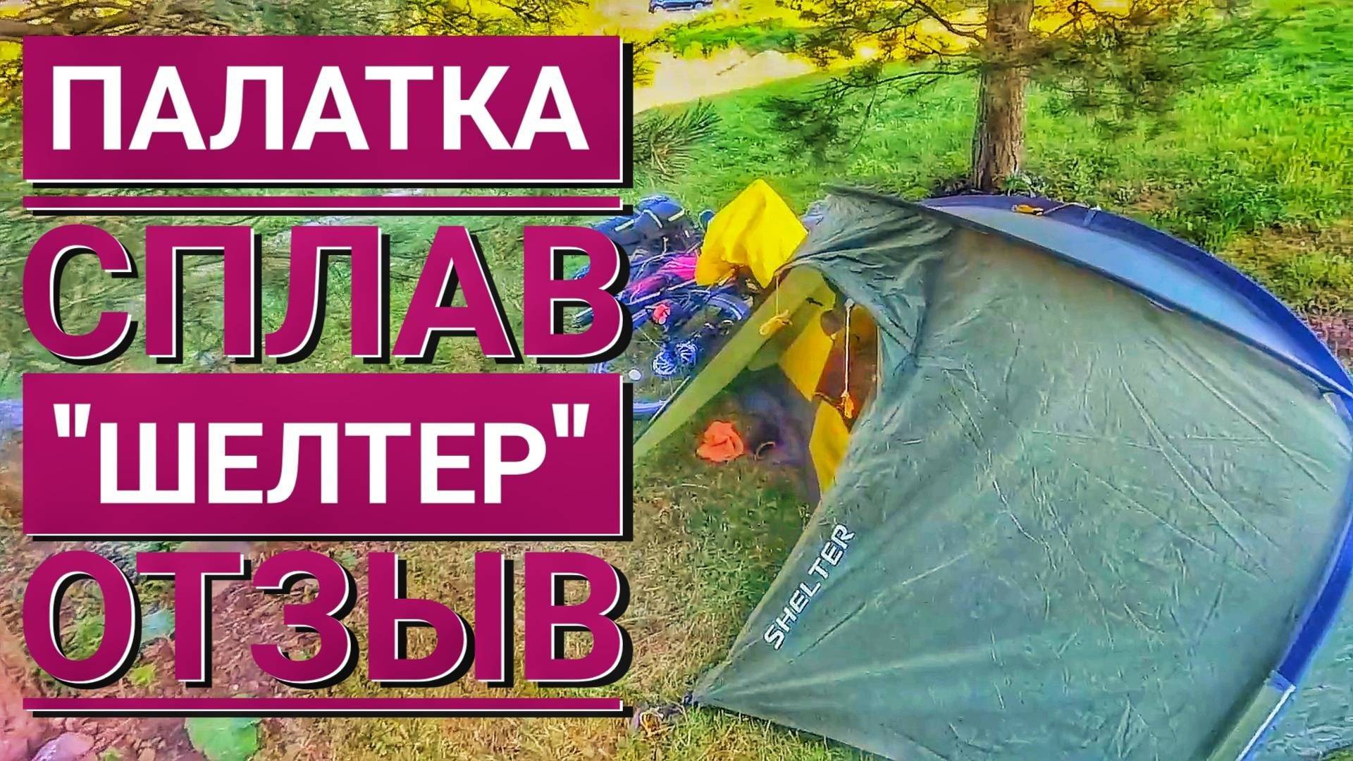 Отзыв о палатке Шелтер от Сплава. Замер дуг