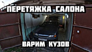 Подготовка 2113 к зиме! Варим кузов / Перешив салона / #ваз2113