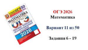 ОГЭ 2026. Математика. Вариант 11 из 50 вариантов. Под ред. И.В. Ященко. Задания 6 - 19
