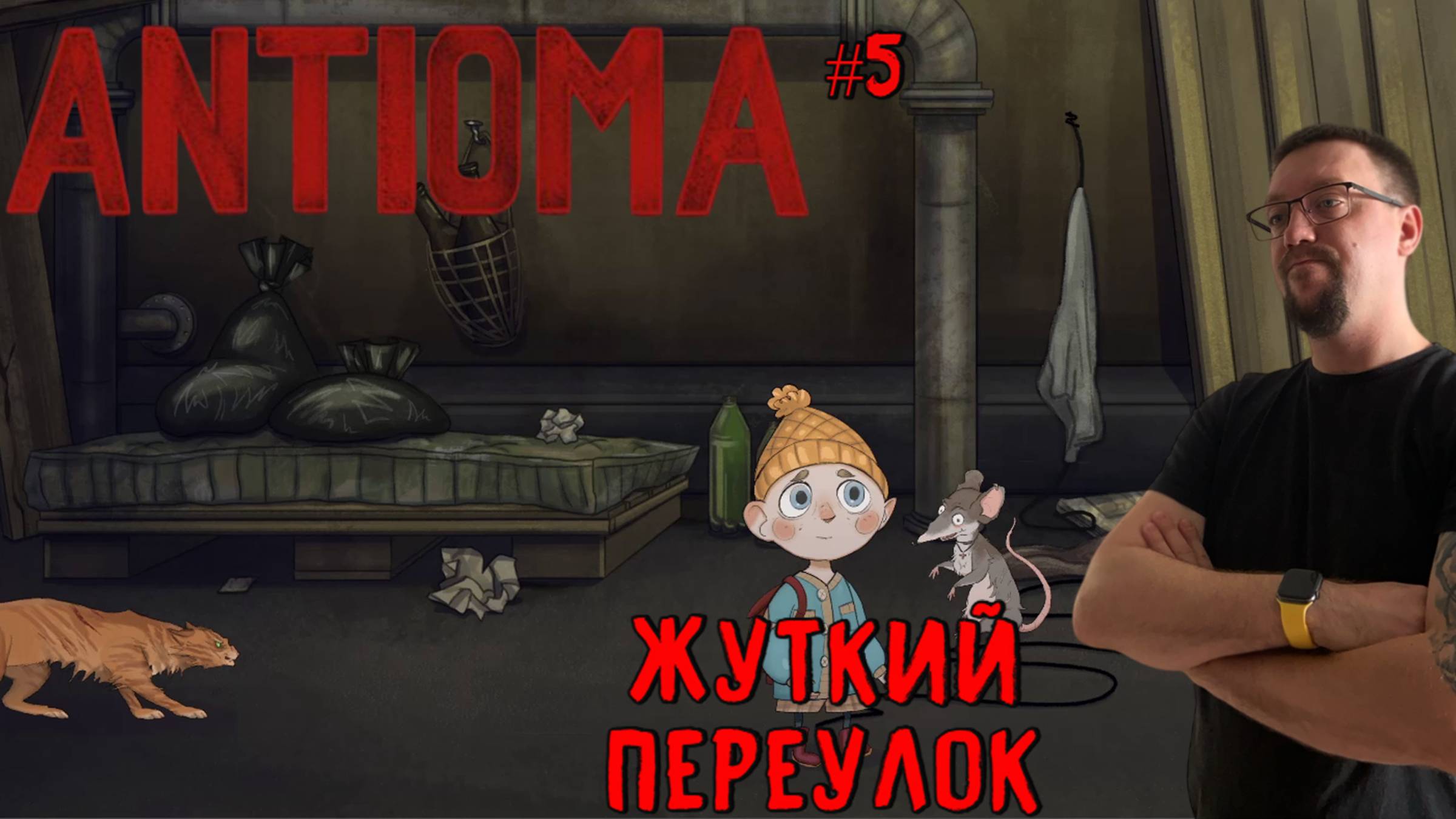 Жуткий переулок  / #Antioma / Серия 5