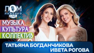 Ивета Рогова и Татьяна Богданчикова: Нам каждому есть, что сказать людям / Ломовка Live выпуск 241
