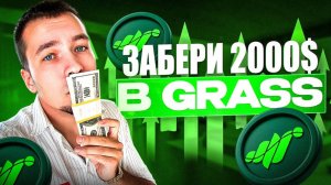 GRASS раздаст 2000$ уже в ноябре!