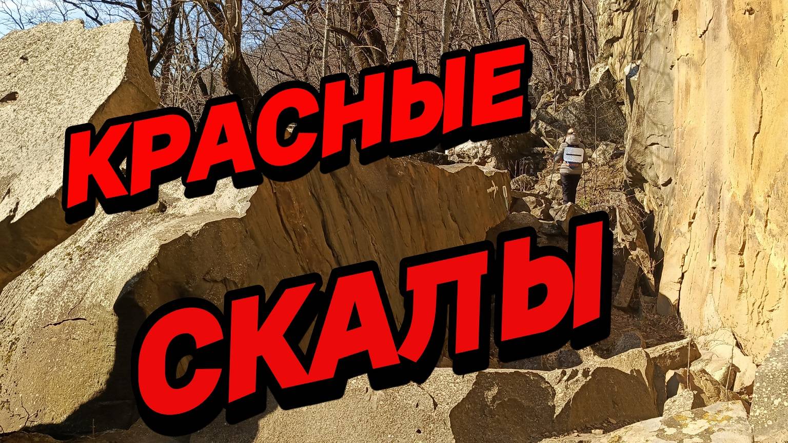 КРАСНые Скалы под КРАСНОдаром. Начало весны - начало походов!