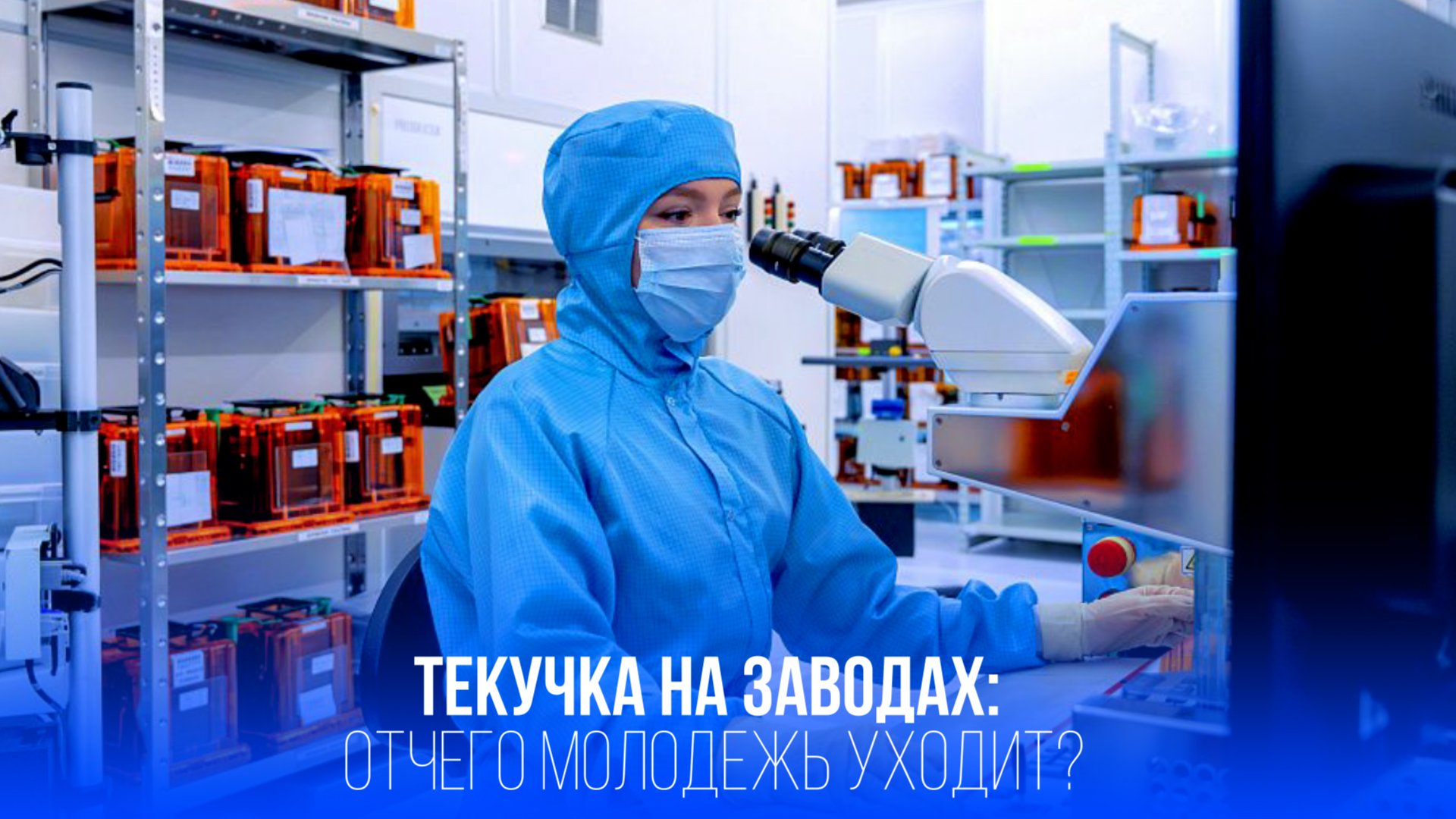 Российская молодежь уходит с заводов: нашли причину анонимного страха — шокирующие цифры!