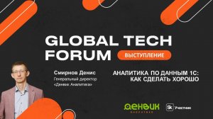 GLOBAL TECH FORUM 2025 - Выступление Дениса Смирнова (Денвик Аналитика)