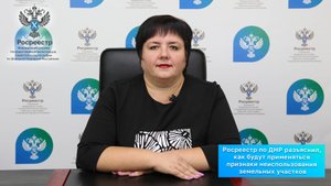 Росреестр по ДНР разъяснил, как будут применяться признаки неиспользования земельных участков