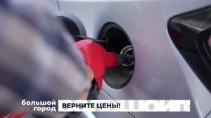ВЕРНИТЕ ЦЕНЫ! Большой город 06/10/2025
