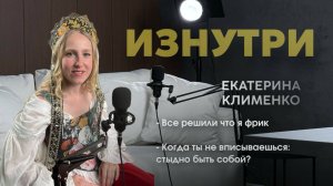 Видишь то, что страшно признать. Екатерина Клименко ИЗНУТРИ.