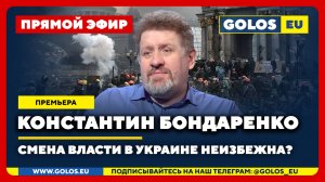 🔴 Константин Бондаренко: Смена власти в Украине неизбежна? (6 октября 2025)