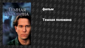 Тёмная половина (фильм, 1992)