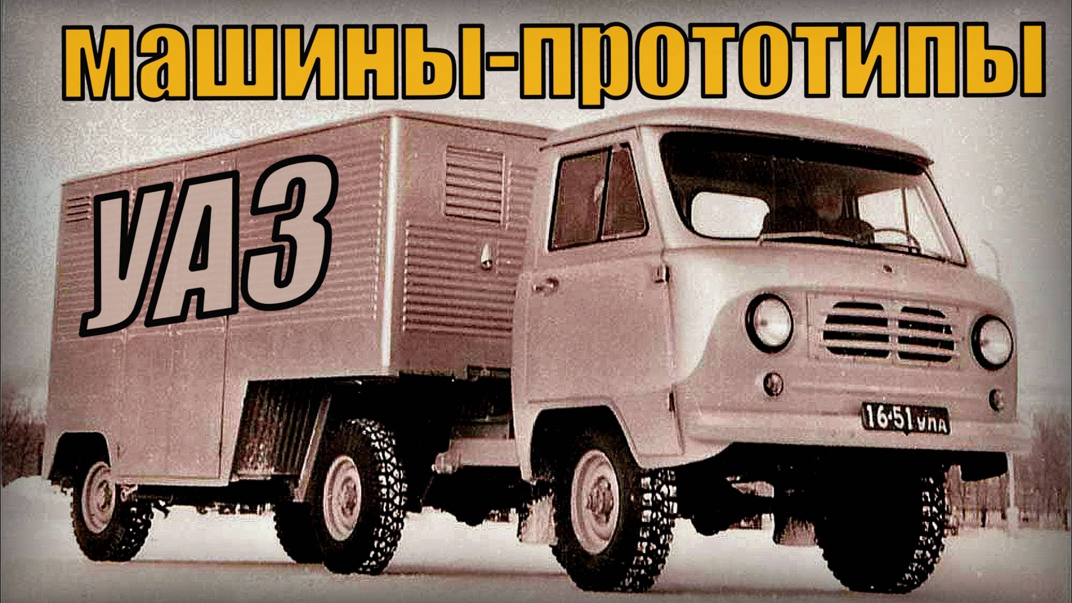 УАЗ Машины-прототипы Забытые главы отечественного Автопрома СССР