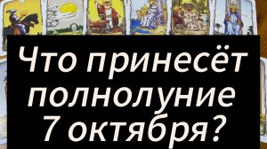 🌕 Расклад Что принесёт полнолуние 7 октября 12 Знаков Зодиака
