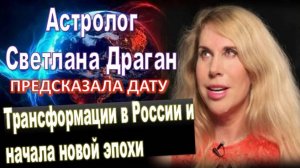 Астролог Драган предрекла изменения в России и назвала дату наступления нового мира: февраль 2026 г.