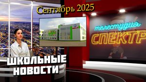 Школьные новости | СЕНТЯБРЬ 2025г.
