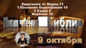 9 октября -  Евангелие от Марка 11; 1 Коринф. 15; 2 Ездра 8; Иеремия 32